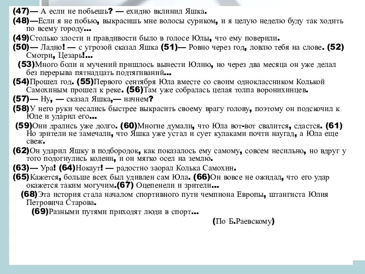 (47)— А если не побьешь? — ехидно вклинил Яшка. (48)—Если