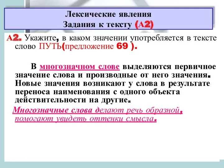 Задания к тексту. А2 А2. Укажите, в каком значении употребляется