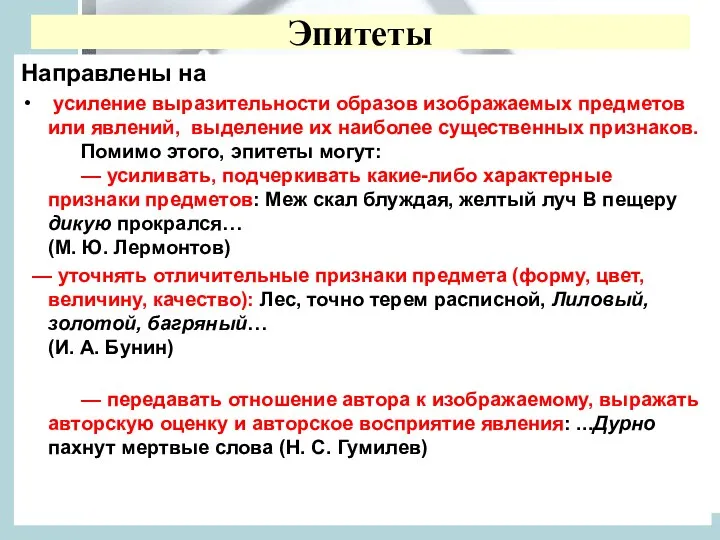 Эпитеты Направлены на усиление выразительности образов изображаемых предметов или явлений,