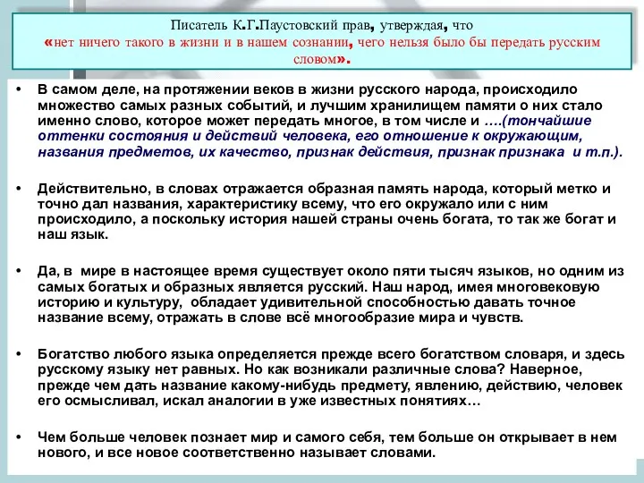 Писатель К.Г.Паустовский прав, утверждая, что «нет ничего такого в жизни