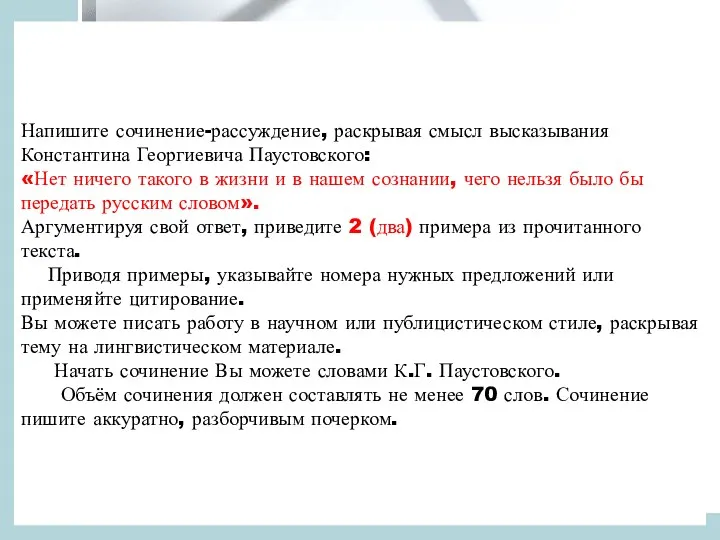 Напишите сочинение-рассуждение, раскрывая смысл высказывания Константина Георгиевича Паустовского: «Нет ничего