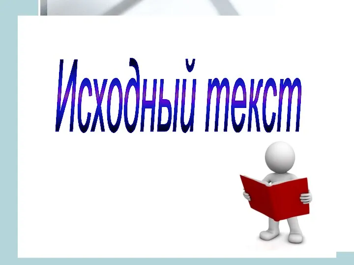 Исходный текст