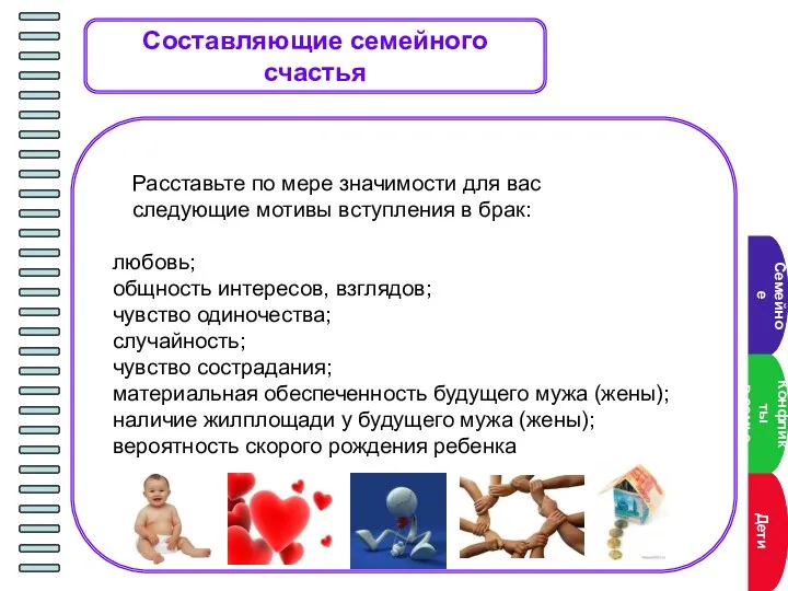 Составляющие семейного счастья Расставьте по мере значимости для вас следующие