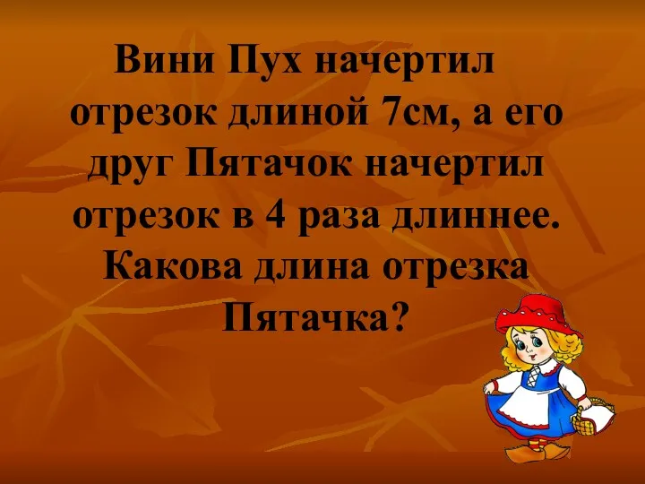 Вини Пух начертил отрезок длиной 7см, а его друг Пятачок