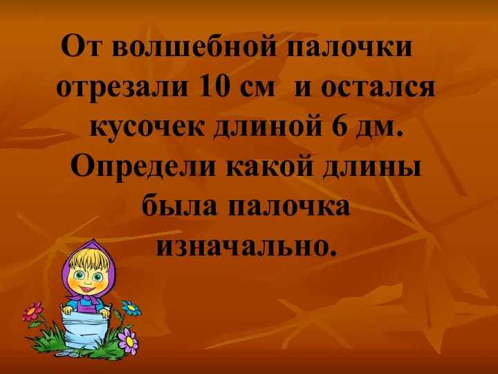 От волшебной палочки отрезали 10 см и остался кусочек длиной