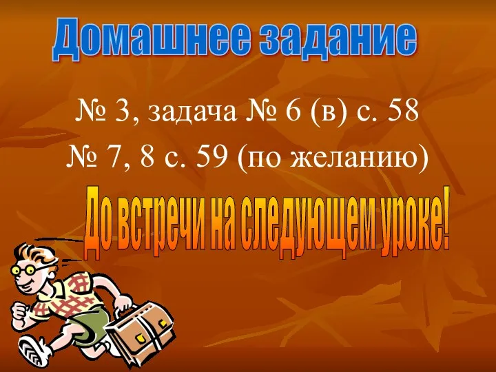 № 3, задача № 6 (в) с. 58 № 7,