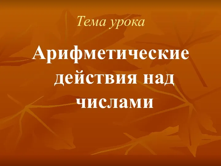 Тема урока Арифметические действия над числами