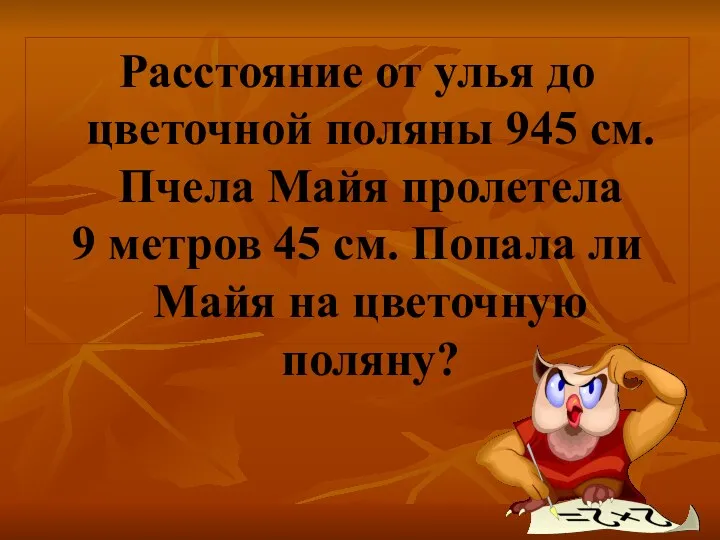 Расстояние от улья до цветочной поляны 945 см. Пчела Майя