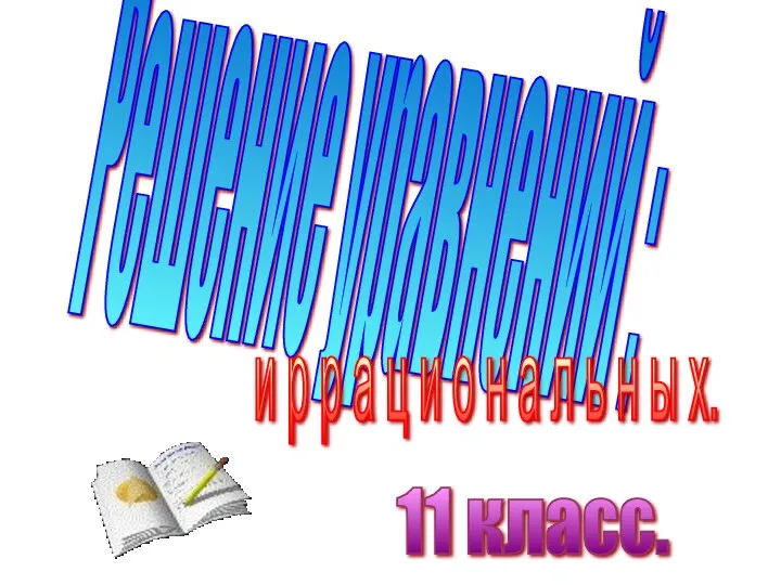 Решение уравнений : и р р а ц и о