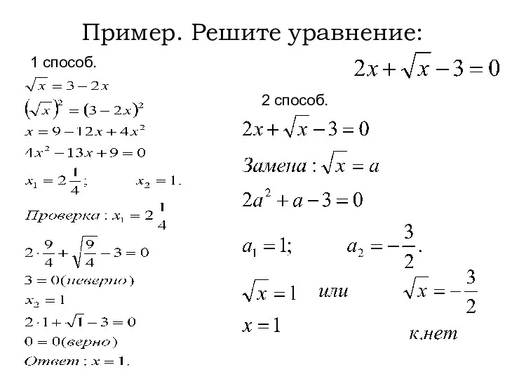 Пример. Решите уравнение: 1 способ. 2 способ.