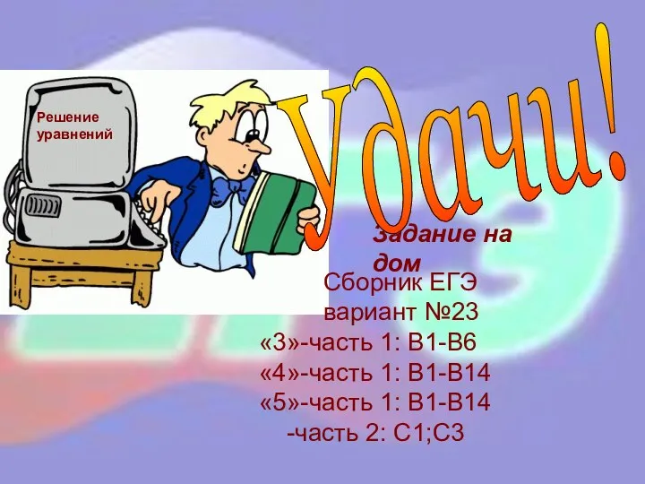 Задание на дом Сборник ЕГЭ вариант №23 «3»-часть 1: В1-В6