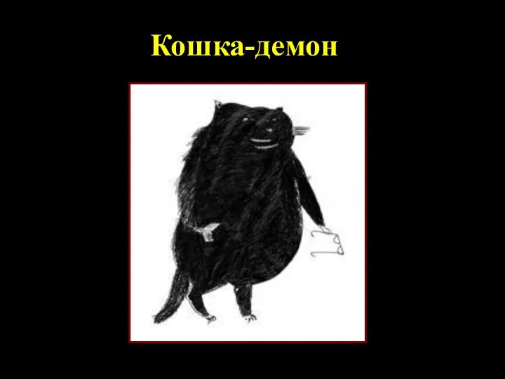 Кошка-демон