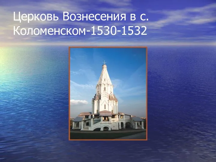 Церковь Вознесения в с.Коломенском-1530-1532