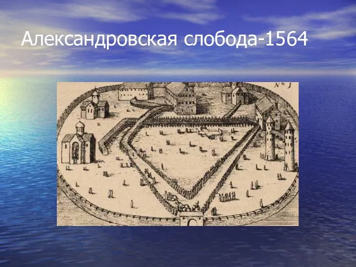 Александровская слобода-1564