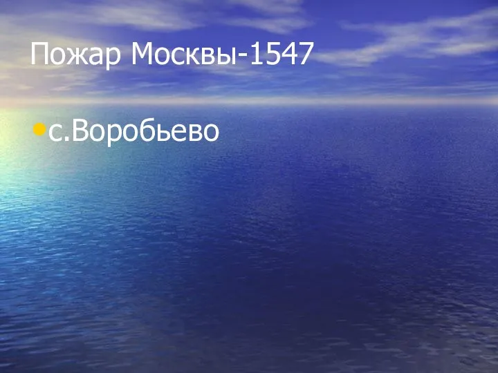 Пожар Москвы-1547 с.Воробьево