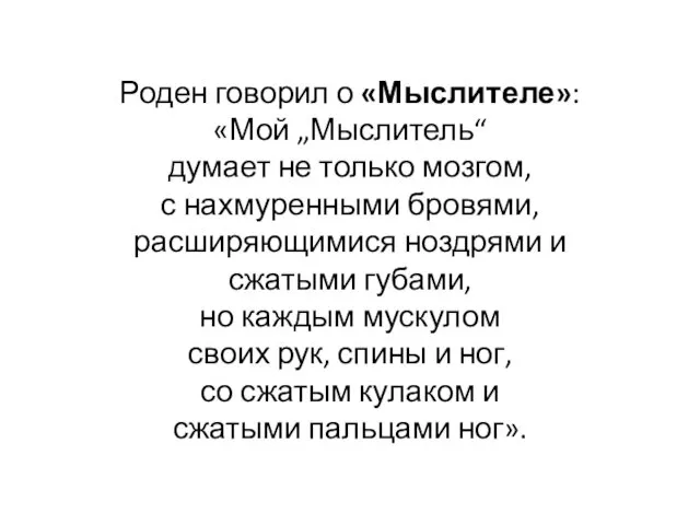 Роден говорил о «Мыслителе»: «Мой „Мыслитель“ думает не только мозгом,