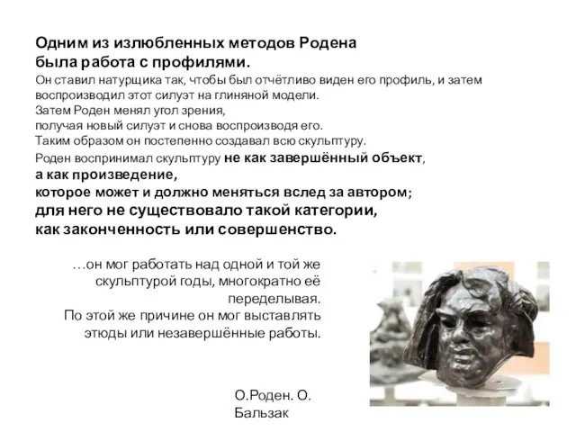 Одним из излюбленных методов Родена была работа с профилями. Он