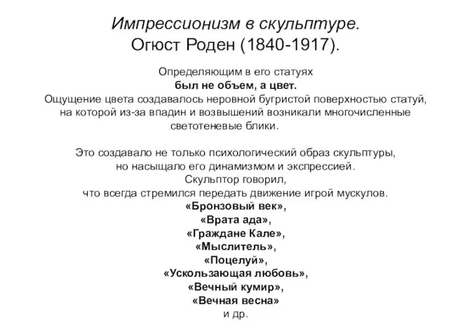 Импрессионизм в скульптуре. Огюст Роден (1840-1917). Определяющим в его статуях