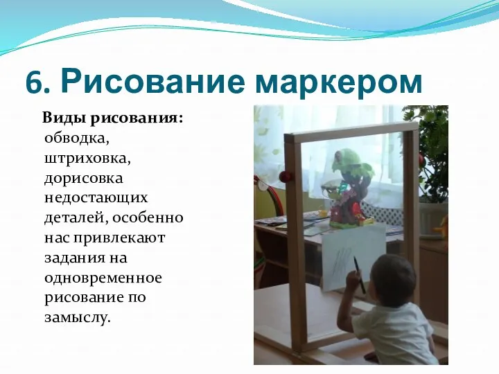 6. Рисование маркером Виды рисования: обводка, штриховка, дорисовка недостающих деталей,