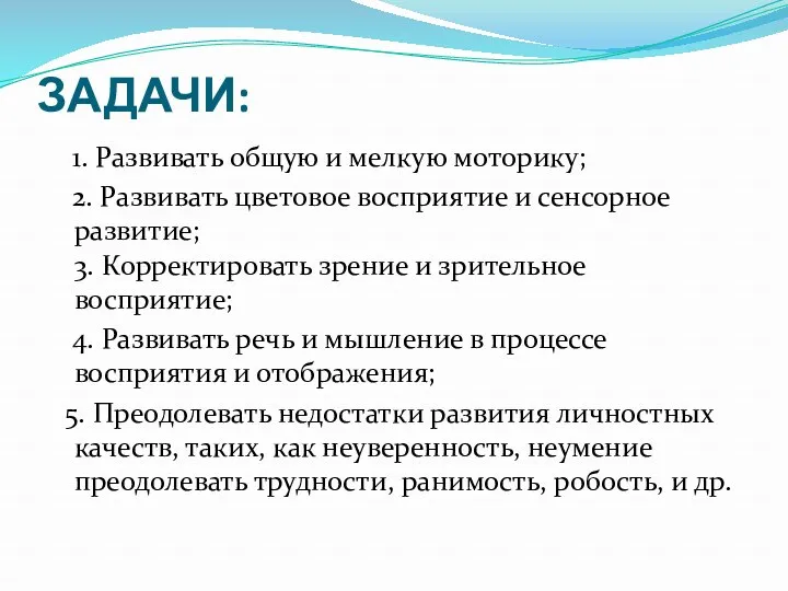 ЗАДАЧИ: 1. Развивать общую и мелкую моторику; 2. Развивать цветовое