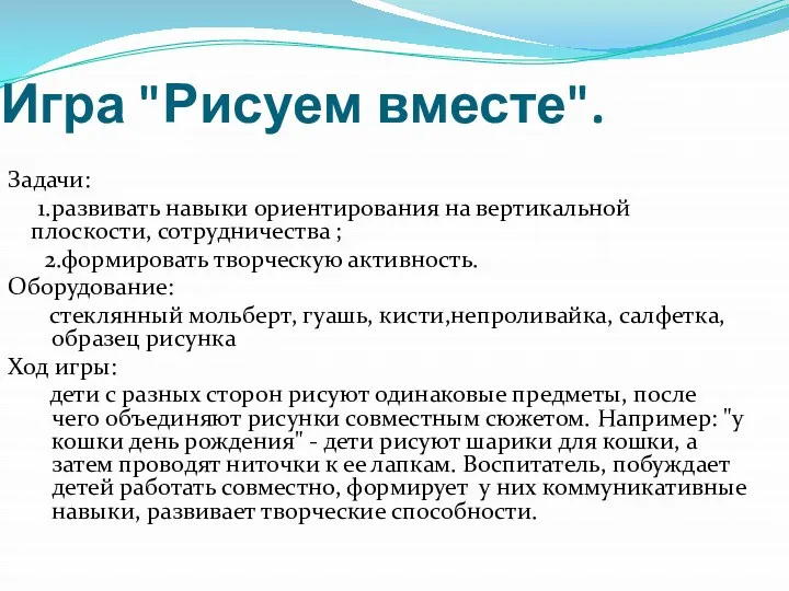 Игра "Рисуем вместе". Задачи: 1.развивать навыки ориентирования на вертикальной плоскости,