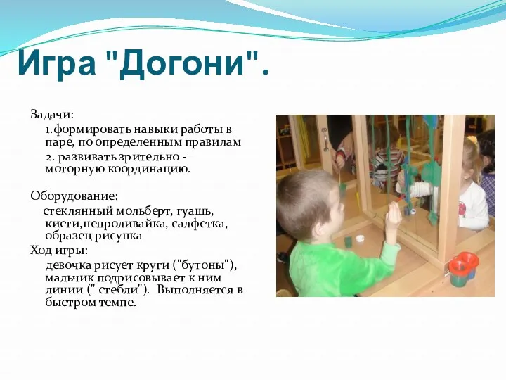 Игра "Догони". Задачи: 1.формировать навыки работы в паре, по определенным