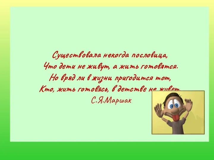 Существовала некогда пословица, Что дети не живут, а жить готовятся.