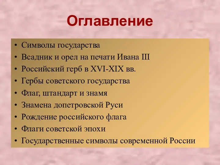 Оглавление Символы государства Всадник и орел на печати Ивана III Российский герб в