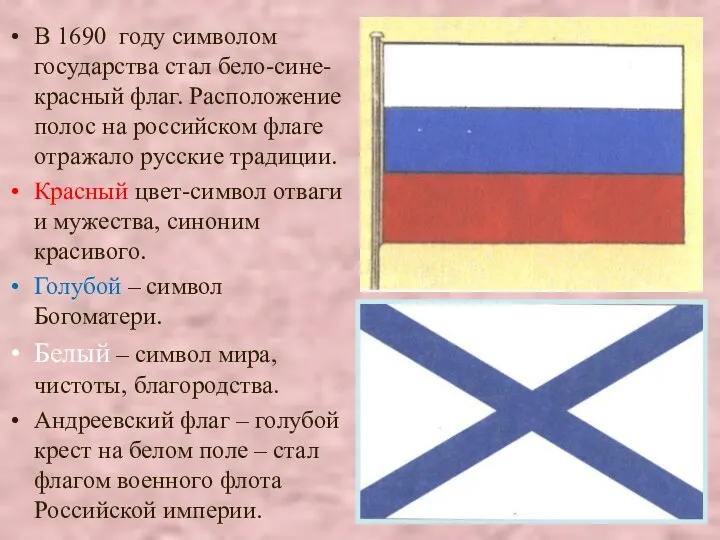 В 1690 году символом государства стал бело-сине-красный флаг. Расположение полос на российском флаге