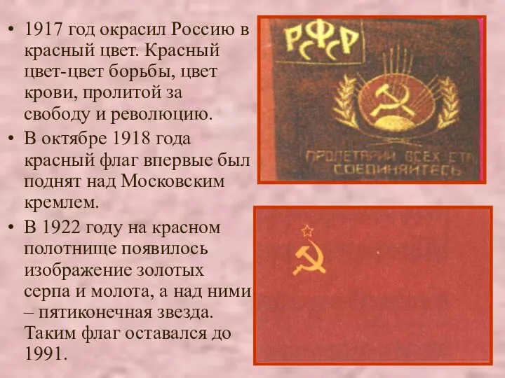 1917 год окрасил Россию в красный цвет. Красный цвет-цвет борьбы,