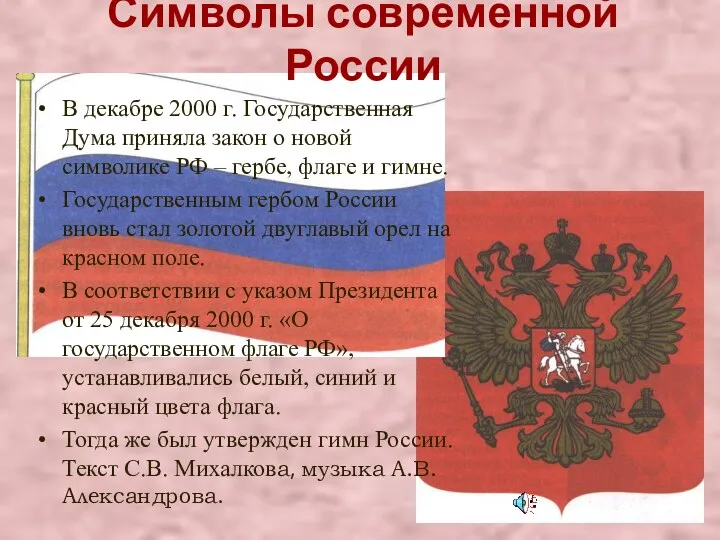 Символы современной России В декабре 2000 г. Государственная Дума приняла закон о новой