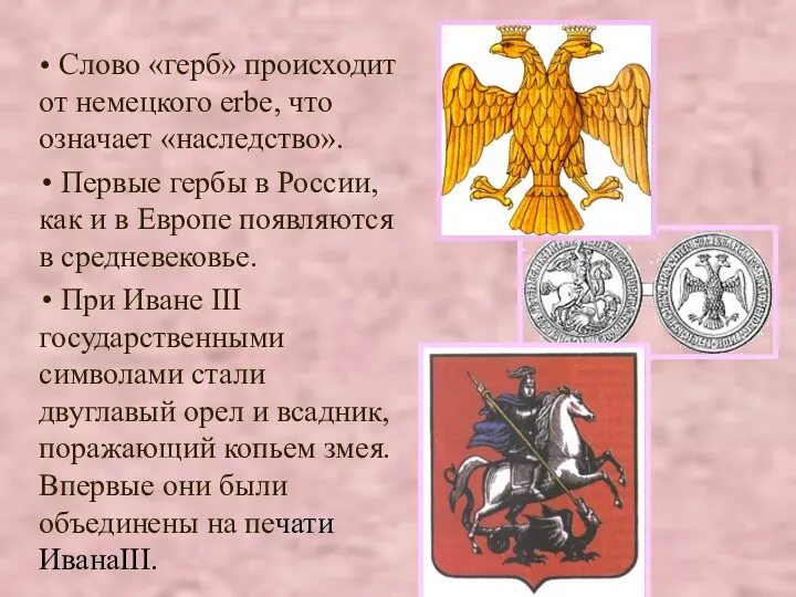 Слово «герб» происходит от немецкого erbe, что означает «наследство». Первые