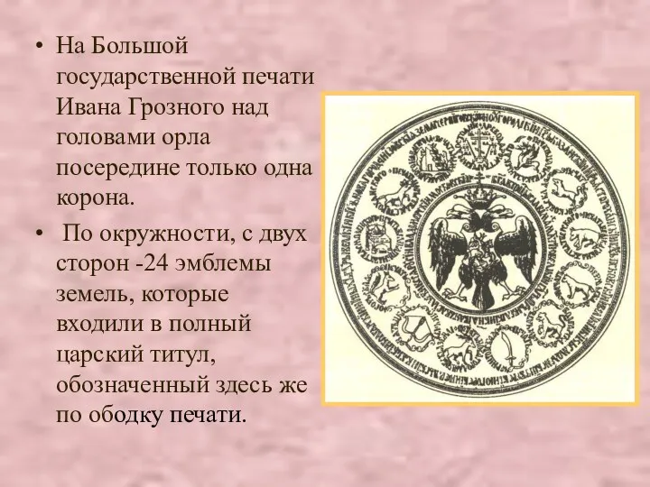 На Большой государственной печати Ивана Грозного над головами орла посередине только одна корона.