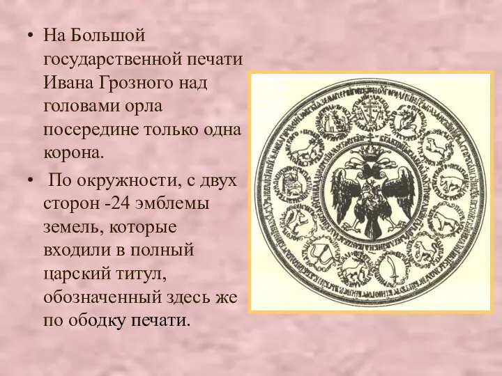 На Большой государственной печати Ивана Грозного над головами орла посередине