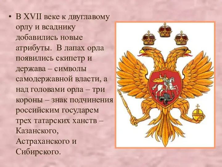 В XVII веке к двуглавому орлу и всаднику добавились новые атрибуты. В лапах