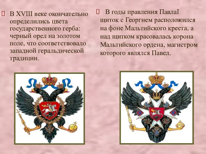 В XVIII веке окончательно определились цвета государственного герба: черный орел на золотом поле,