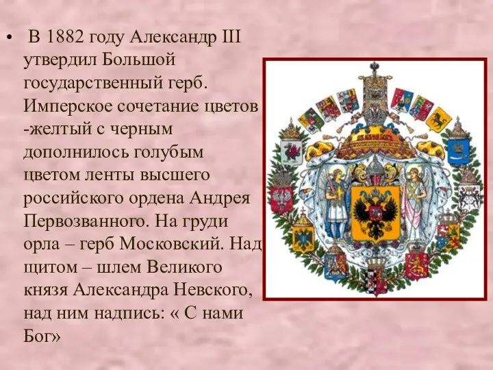 В 1882 году Александр III утвердил Большой государственный герб. Имперское