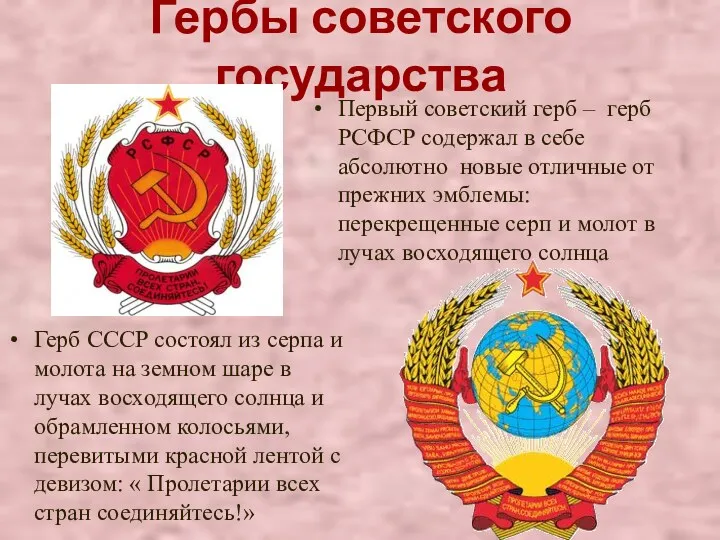 Гербы советского государства Герб СССР состоял из серпа и молота на земном шаре