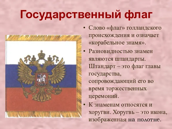 Государственный флаг Слово «флаг» голландского происхождения и означает «корабельное знамя». Разновидностью знамен являются