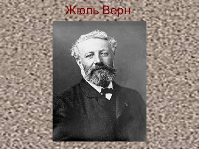 Жюль Верн