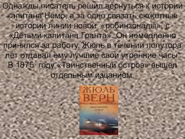 Однажды писатель решил вернуться к истории капитана Немо, а за