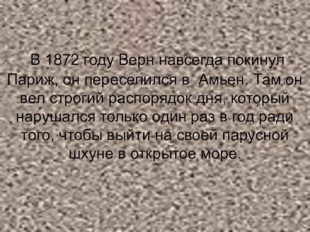 В 1872 году Верн навсегда покинул Париж, он переселился в