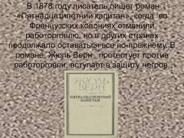 В 1878 году писатель пишет роман «Пятнадцатилетний капитан», когда во