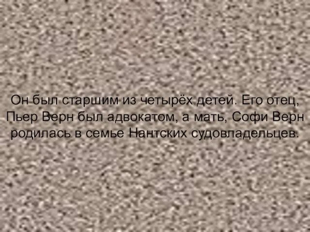 Он был старшим из четырёх детей. Его отец, Пьер Верн