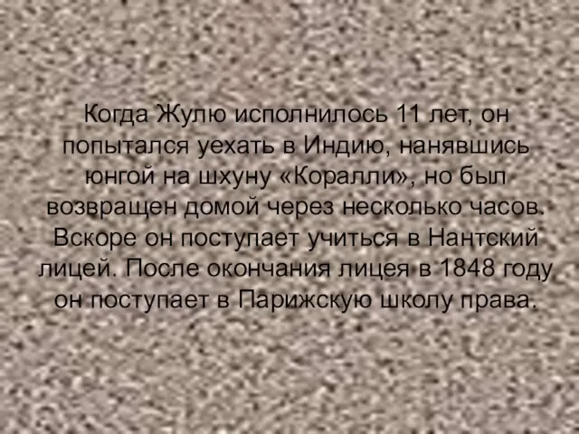 Когда Жулю исполнилось 11 лет, он попытался уехать в Индию,