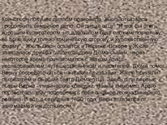 Кое-как он получив диплом правоведа, Жюль отказался продолжить семейное дело.