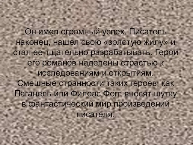 Он имел огромный успех. Писатель наконец, нашел свою «золотую жилу»