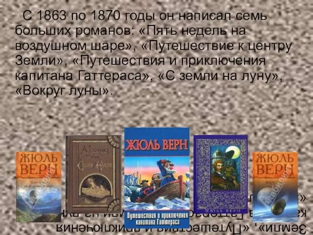 С 1863 по 1870 годы он написал семь больших романов: