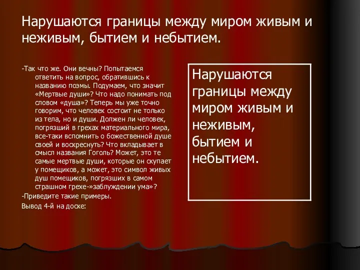 Нарушаются границы между миром живым и неживым, бытием и небытием.