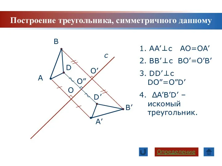 Построение треугольника, симметричного данному А с А’ В В’ D